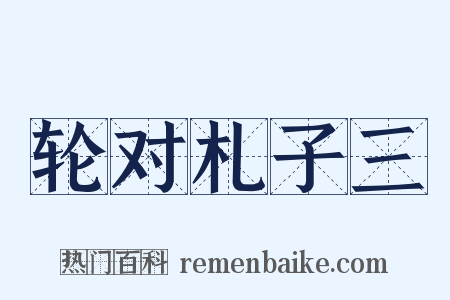 轮对札子三是什么意思的图片